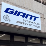 サイクランドおくぐち宮崎駅通ジャイアントEC店